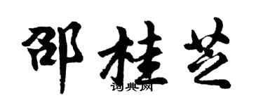 胡問遂邵桂芝行書個性簽名怎么寫
