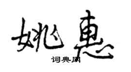 曾慶福姚惠行書個性簽名怎么寫
