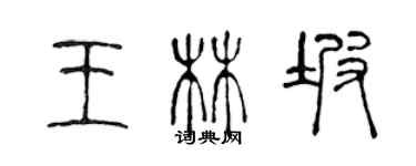 陳聲遠王林坡篆書個性簽名怎么寫