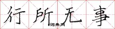 侯登峰行所無事楷書怎么寫