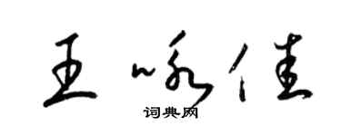 梁錦英王詠佳草書個性簽名怎么寫