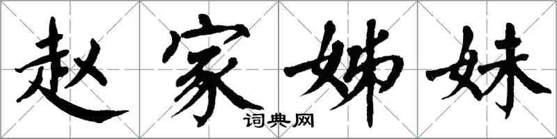 翁闓運趙家姊妹楷書怎么寫