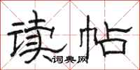 駱恆光讀帖隸書怎么寫