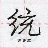 龐中華寫的硬筆行書統