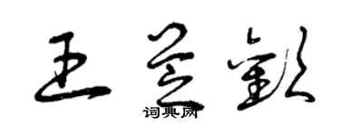 曾慶福王芝歡草書個性簽名怎么寫