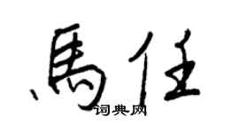 王正良馬任行書個性簽名怎么寫
