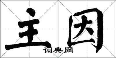 翁闓運主因楷書怎么寫