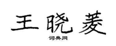袁強王曉菱楷書個性簽名怎么寫
