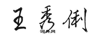 駱恆光王秀俐行書個性簽名怎么寫