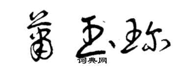 曾慶福蕭玉珍草書個性簽名怎么寫