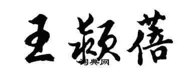 胡問遂王潁蓓行書個性簽名怎么寫