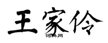 翁闓運王家伶楷書個性簽名怎么寫