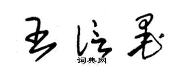 朱錫榮王信墨草書個性簽名怎么寫