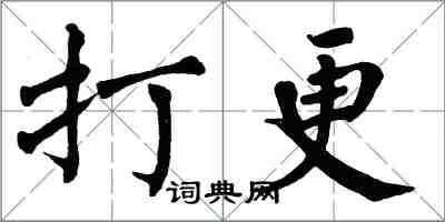 翁闓運打更楷書怎么寫