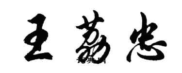 胡問遂王荔忠行書個性簽名怎么寫