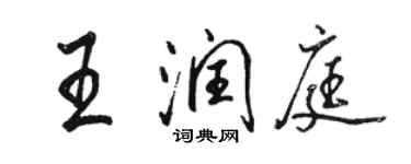 駱恆光王潤庭行書個性簽名怎么寫