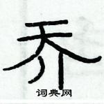 俞建華寫的硬筆隸書喬