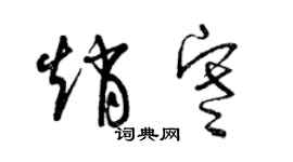 曾慶福趙寒草書個性簽名怎么寫