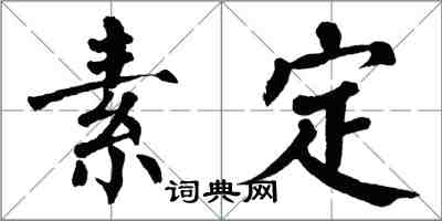 翁闓運素定楷書怎么寫