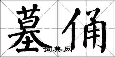 翁闓運墓俑楷書怎么寫