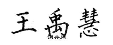 何伯昌王禹慧楷書個性簽名怎么寫