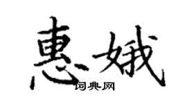 丁謙惠娥楷書個性簽名怎么寫