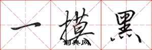 田英章一摸黑行書怎么寫