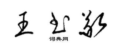 梁錦英王書敬草書個性簽名怎么寫
