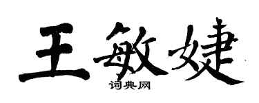 翁闓運王敏婕楷書個性簽名怎么寫