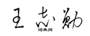 駱恆光王志勛草書個性簽名怎么寫