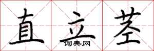 荊霄鵬直立莖楷書怎么寫