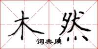 侯登峰木然楷書怎么寫