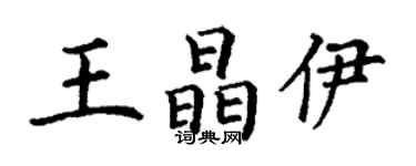 丁謙王晶伊楷書個性簽名怎么寫