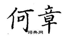 丁謙何章楷書個性簽名怎么寫