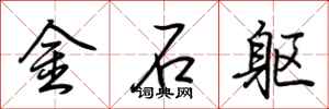 荊霄鵬金石軀行書怎么寫