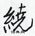 胂硬筆楷書書法字典_胂鋼筆楷書字帖