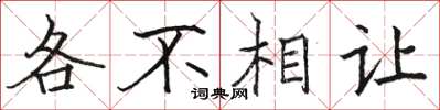 駱恆光各不相讓楷書怎么寫