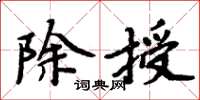 周炳元除授楷書怎么寫
