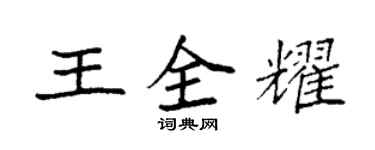 袁強王全耀楷書個性簽名怎么寫