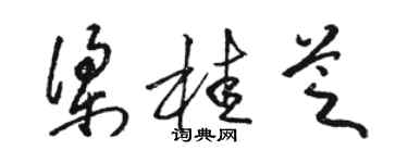 駱恆光梁桂芝草書個性簽名怎么寫