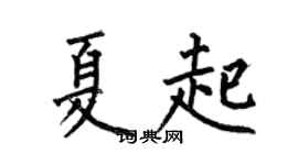 何伯昌夏起楷書個性簽名怎么寫