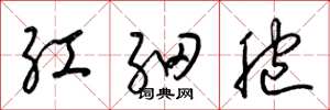 梁錦英紅細胞草書怎么寫