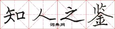 駱恆光知人之鑑楷書怎么寫