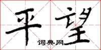 周炳元平望楷書怎么寫