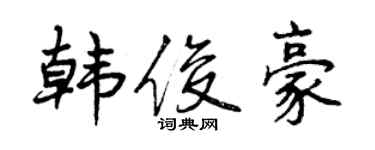 曾慶福韓俊豪行書個性簽名怎么寫