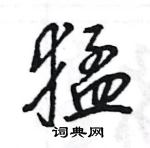 王旻寫的硬筆行書猛