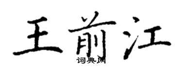 丁謙王前江楷書個性簽名怎么寫