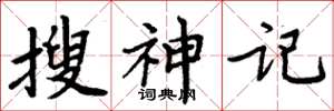 周炳元搜神記楷書怎么寫