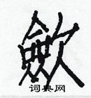 白克儉寫的硬筆楷書歛