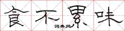 駱恆光食不累味隸書怎么寫